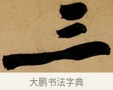 三 · 黄庭坚 · 行书（书体参考） · 松风阁诗 · 第 1 页
