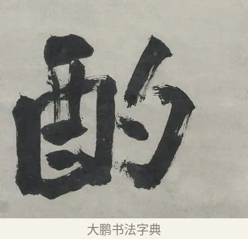 酌 · 翁同龢 · 行书（书体参考） · 行书五言联（春蕴时斟酌） · 第 1 页