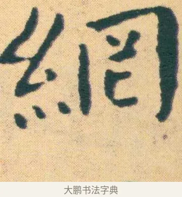 網 · 王宠 · 楷书（书体参考） · 王宠《游包山集》 · 第 19 页