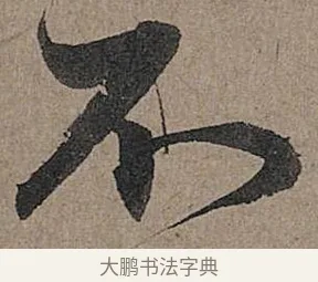 不 · 管道昇 · 行书（书体参考） · 秋深帖 · 第 1 页