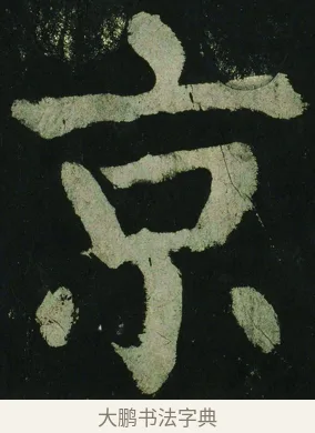 京 · 颜真卿 · 楷书（书体参考） · 大唐中兴颂 · 第 46 页