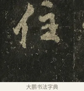 住 · 李邕 · 行书（书体参考） · 麓山寺碑 · 第 10 页