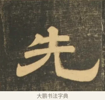 先 · 李隆基 · 隶书（书体参考） · 石台孝经 · 第 48 页