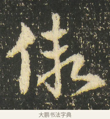 假 · 皇象 · 章草（书体参考） · 急就章 · 第 46 页