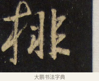 排 · 王羲之 · 行书（书体参考） · 圣教序 · 第 12 页