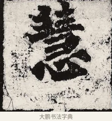 慧 · 朱义章 · 魏碑（书体参考） · 始平公造像记 · 第 9 页