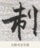 制 · 张即之 · 楷书（书体参考） · 佛遗教经 · 第 9 页