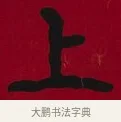 上 · 李瑞清 · 楷书（书体参考） · 楷书李太夫人七秩寿序八屏 · 第 1 页