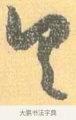 具 · 怀素 · 草书（书体参考） · 小草千字文 · 第 17 页