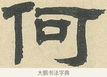 何 · 邓石如 · 隶书（书体参考） · 四体书册之隶书册 · 第 6 页