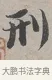 刑 · 蔡襄 · 行书（书体参考） · 自书诗帖 · 第 1 页