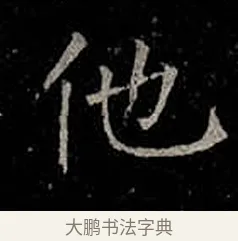 他 · 柳公权 · 楷书（书体参考） · 金刚般若波罗蜜经 · 第 31 页