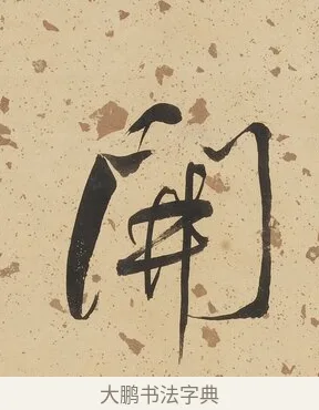 開 · 何绍基 · 行书（书体参考） · 行书七言联（野服染成駞样褐） · 第 1 页