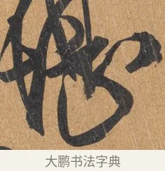 堪 · 王铎 · 行书（书体参考） · 临虞世南贤兄帖 · 第 1 页