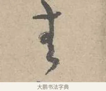 無 · 吴镇 · 草书（书体参考） · 草书心经卷 · 第 5 页