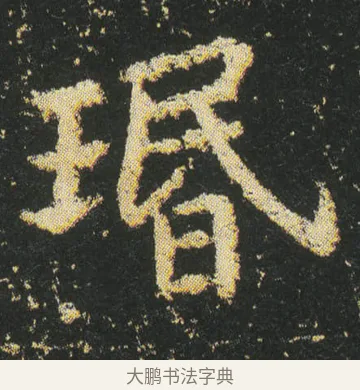 琘 · 皇象 · 楷书（书体参考） · 急就章 · 第 19 页