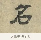 名 · 虞允文 · 行书（书体参考） · 适造帖 · 第 1 页