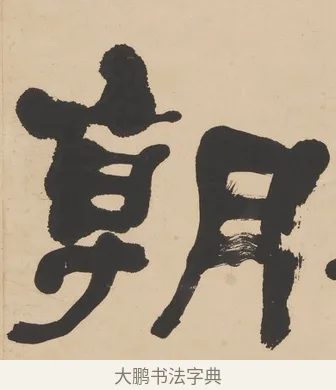 朝 · 何绍基 · 隶书（书体参考） · 隶书临张迁碑轴（牧守相系） · 第 1 页