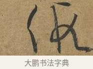 假 · 孙过庭 · 草书（书体参考） · 书谱 · 第 4 页