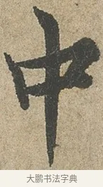中 · 欧阳询 · 行书（书体参考） · 行书千字文卷 · 第 2 页