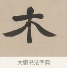 木 · 郑簠 · 隶书（书体参考） · 隶书朱熹卜居屏山诗轴 · 第 1 页