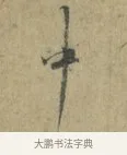 中 · 林逋 · 行书（书体参考） · 菱角帖 · 第 1 页