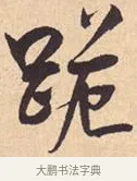 跪 · 米芾 · 行书（书体参考） · 离骚经 · 第 26 页