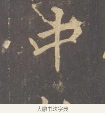 中 · 李邕 · 行书（书体参考） · 云麾将军李思训碑 · 第 1 页