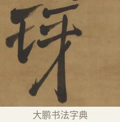 玡 · 周亮工 · 行书（书体参考） · 行书七律诗轴（烽燧迷人） · 第 1 页