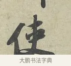 使 · 苏轼 · 行书（书体参考） · 次辩才韵诗帖 · 第 2 页