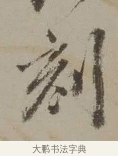 刻 · 沈周 · 行书（书体参考） · 声光帖 · 第 1 页