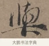 與 · 张栻 · 行书（书体参考） · 严陵帖 · 第 1 页
