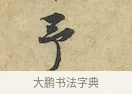 予 · 黄庭坚 · 行书（书体参考） · 苦笋赋 · 第 1 页