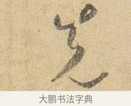 先 · 贺知章 · 草书（书体参考） · 草书孝经 · 第 1 页