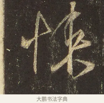悚 · 王羲之 · 行书（书体参考） · 圣教序 · 第 32 页
