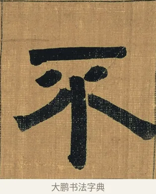 不 · 金农 · 隶书（书体参考） · 檐道人梅花歌 · 第 1 页