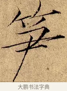 筍 · 赵佶 · 楷书（书体参考） · 瘦金书千字文 · 第 18 页