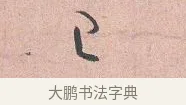 之 · 吴说 · 行书（书体参考） · 下车帖 · 第 1 页