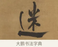 迷 · 周亮工 · 行书（书体参考） · 行书七律诗轴（烽燧迷人） · 第 1 页