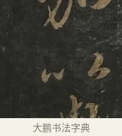 以 · 虞世南 · 行书（书体参考） · 汝南公主墓志 · 第 2 页
