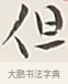 但 · 弘一法师 · 行书（书体参考） · 余之改过实验谈 · 第 1 页