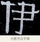 伊 · 伊秉绶 · 隶书（书体参考） · 光孝寺虞仲翔祠碑 · 第 2 页