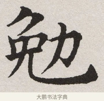 勉 · 沈尹默 · 楷书（书体参考） · 孙蕉轩九十大寿册页 · 第 32 页