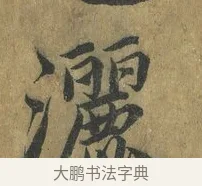 灑 · 蔡襄 · 楷书（书体参考） · 谢赐御书诗表 · 第 2 页