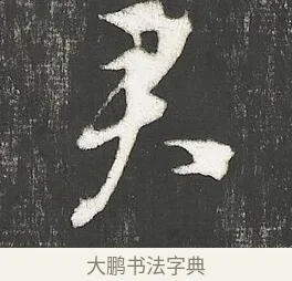 君 · 朱熹 · 行书（书体参考） · 城南唱和诗卷 · 第 4 页