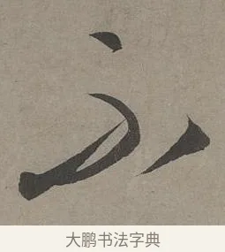 不 · 康里巎巎 · 草书（书体参考） · 谪龙说卷 · 第 5 页