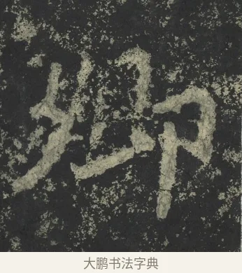 卿 · 郑道昭 · 楷书（书体参考） · 郑文公下碑 · 第 50 页