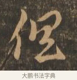 俱 · 索靖 · 章草（书体参考） · 月仪帖 · 第 1 页