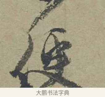 便 · 邓文原 · 行书（书体参考） · 家书帖（致贤妻县君） · 第 1 页