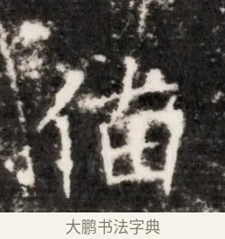 佑 · 佚名 · 魏碑（书体参考） · 北齐乞伏保达墓志铭（齐故镇将乞伏君墓志）并盖 · 第 1 页